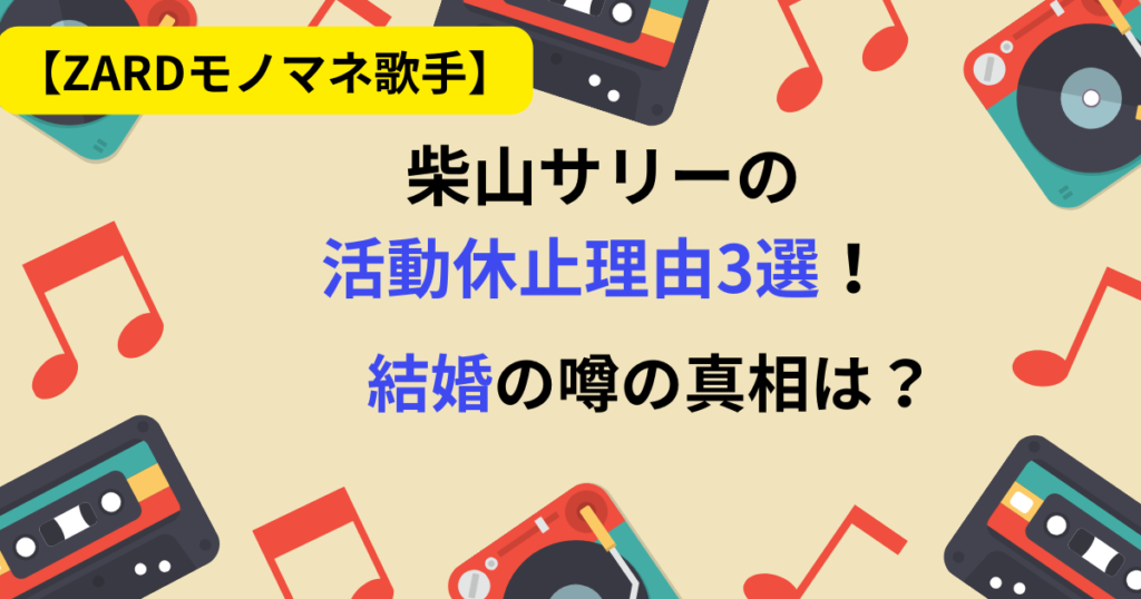 柴山サリーの活動休止画像