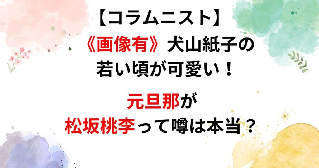 犬山紙子の若い頃が可愛い画像