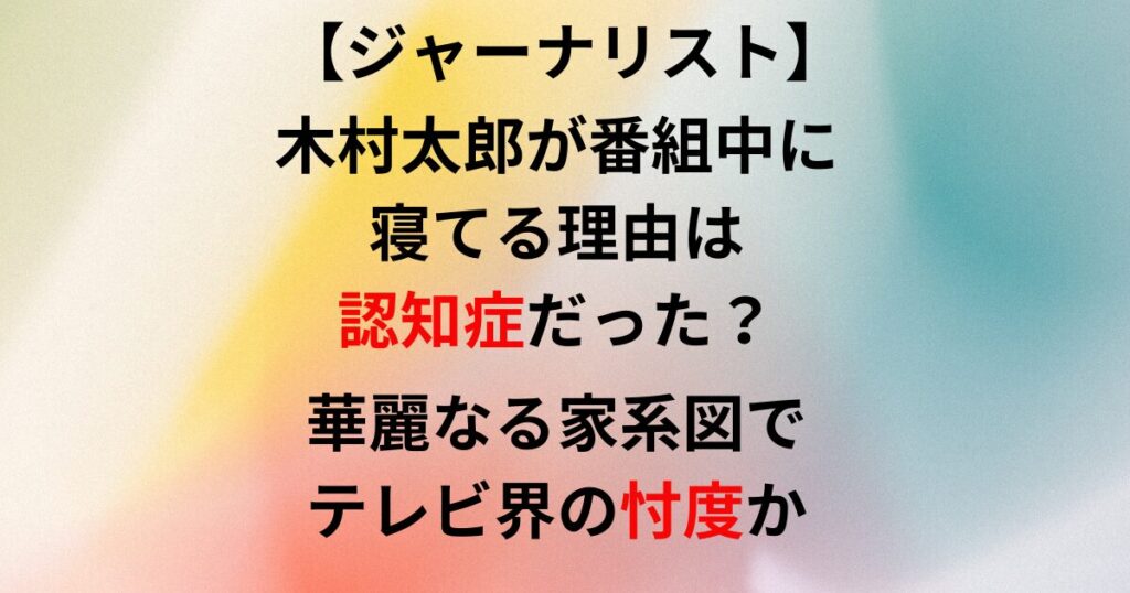 木村太郎が寝てる画像