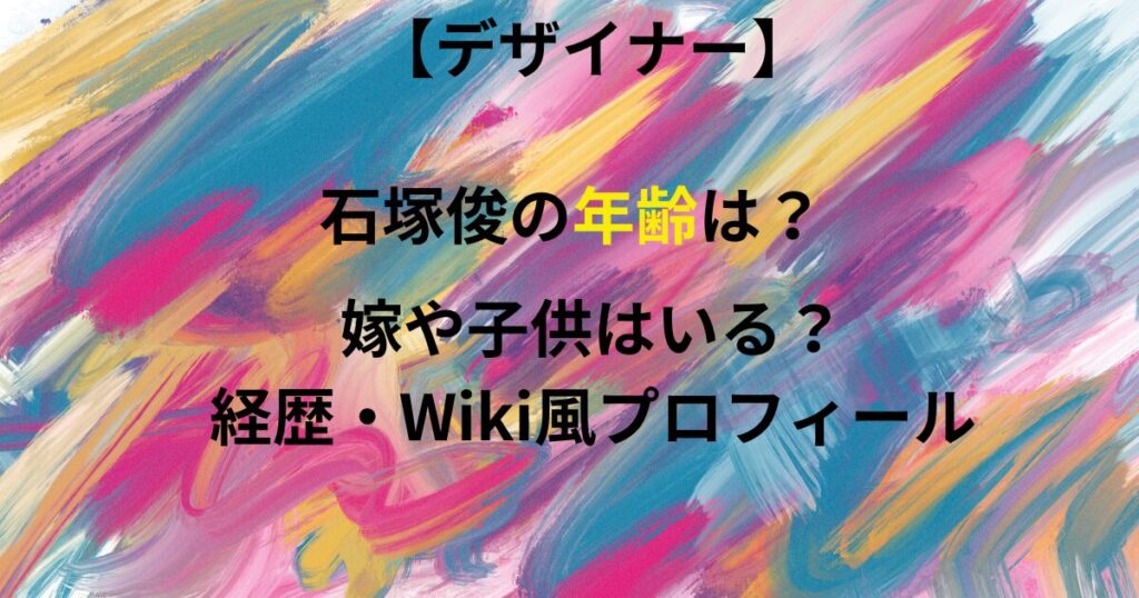 石塚俊の年齢画像