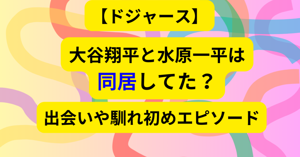 大谷翔平と水原一平の同居画像