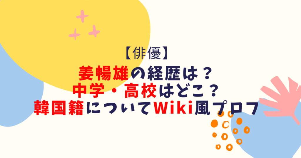 姜暢雄の経歴画像