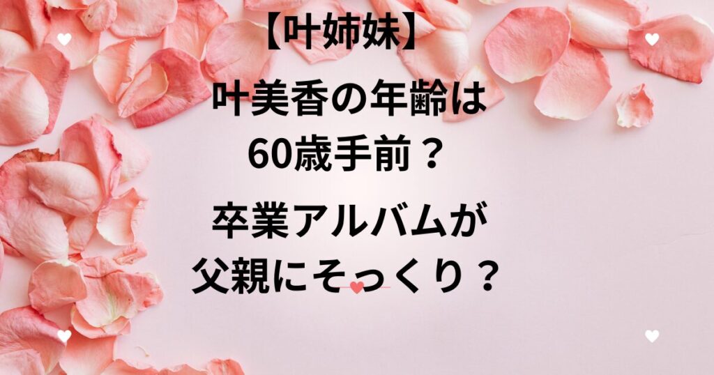 叶美香の年齢と卒業アルバム画像