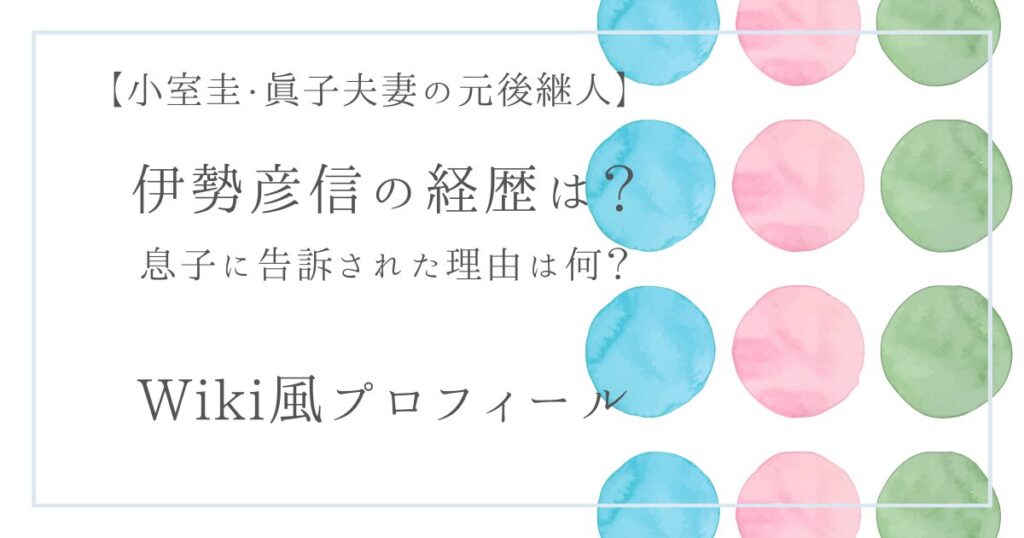 伊勢彦信の経歴画像