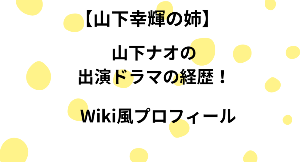 山下ナオのドラマ経歴画像