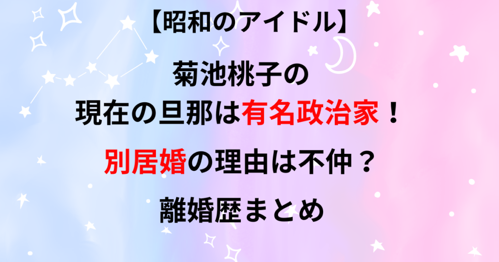 菊池桃子の現在の旦那の画像