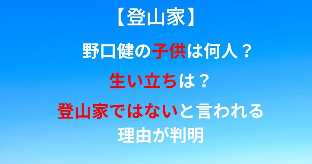 野口健の生い立ち画像