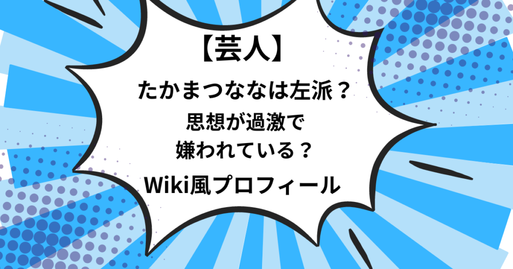 たかまつななは左派の画像