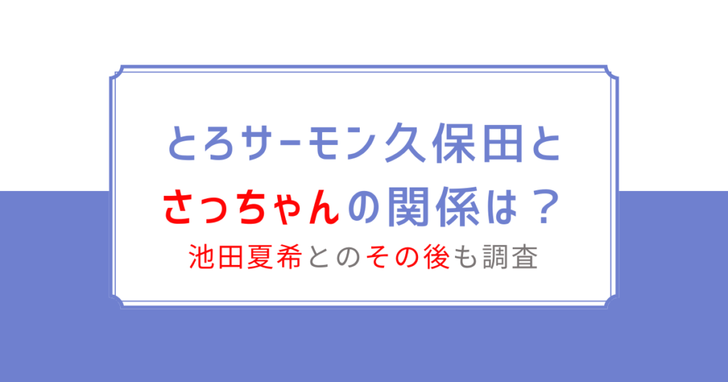 とろサーモン久保田のさっちゃんの関係画像