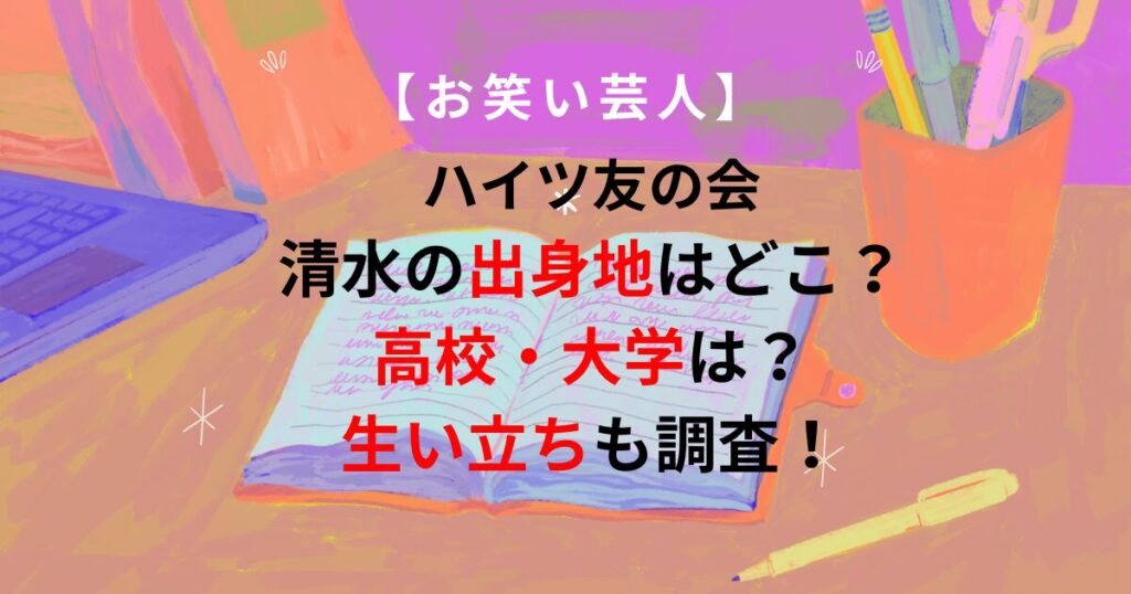 ハイツ友の会清水の出身地の画像