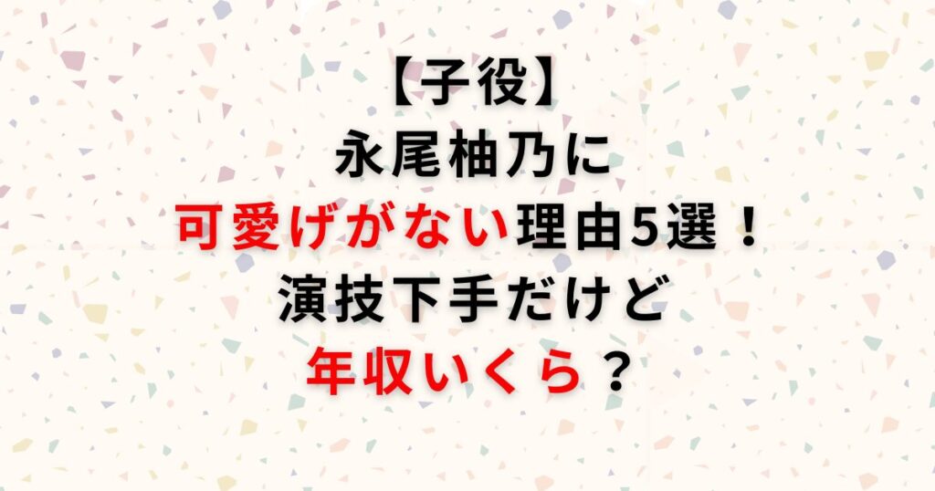 永尾柚乃の可愛げない画像