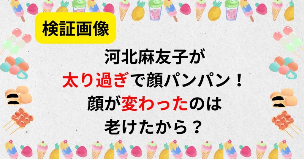 河北麻友子の太り過ぎ画像