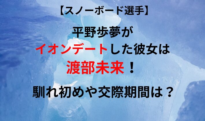 平野歩夢がイオンデートした彼女の画像