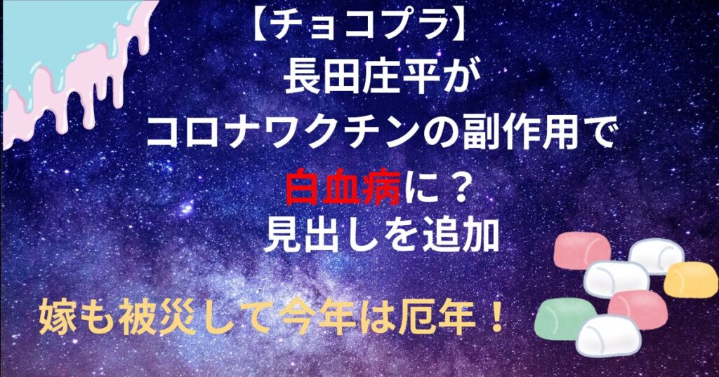 チョコプラ長田がワクチンで白血病