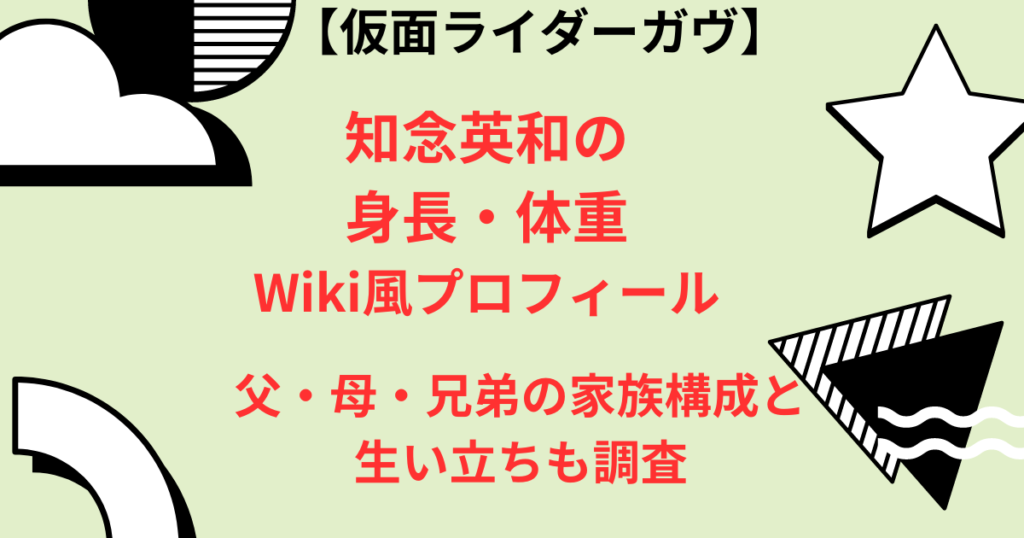 知念英和の身長と体重