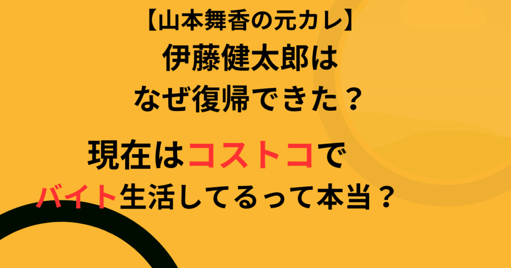 伊藤健太郎がなぜ復帰できたのか画像