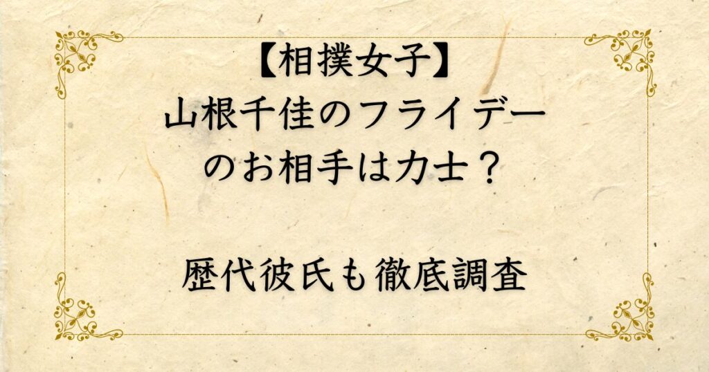 山根千佳のフライー