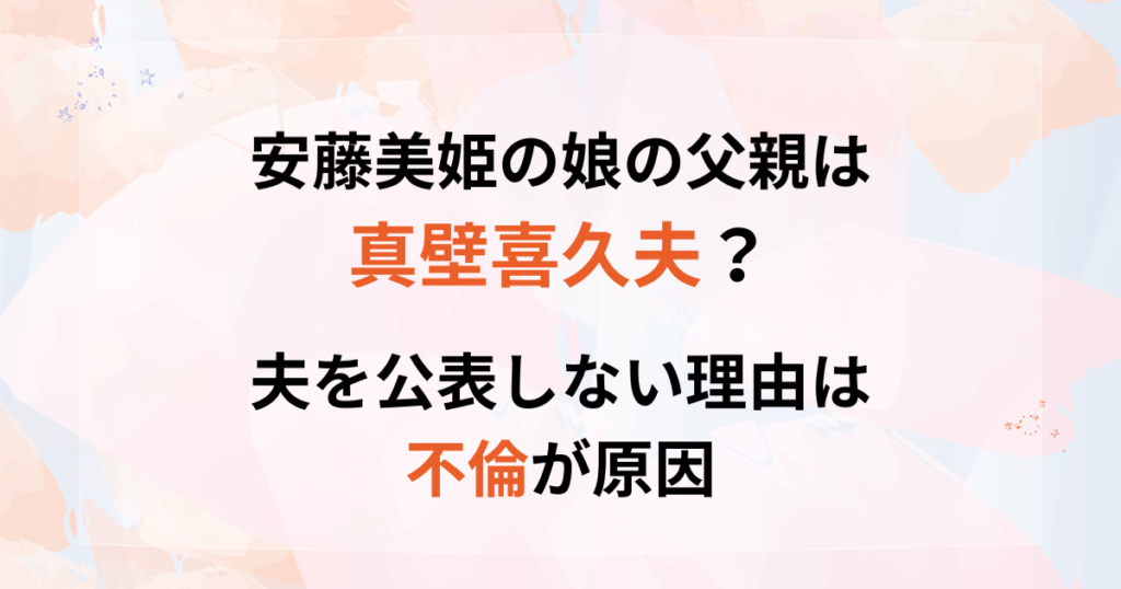 安藤美姫の娘の父親は真壁喜久夫