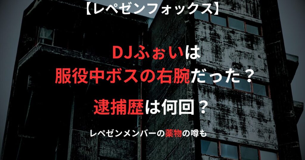 レペゼンフォックスのDJふぉいの服役中の記事