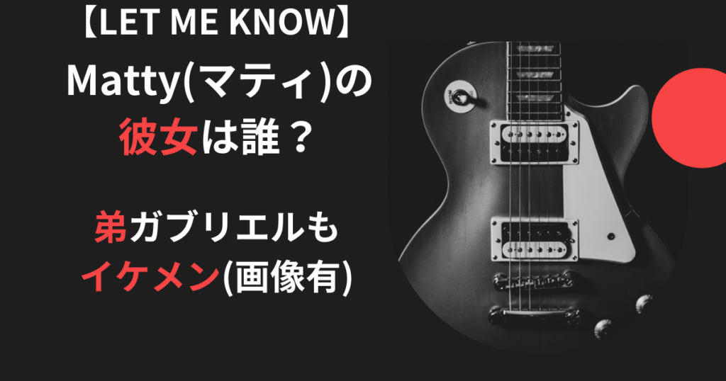 LET ME KNOWのMatty(マティ)の彼女の記事