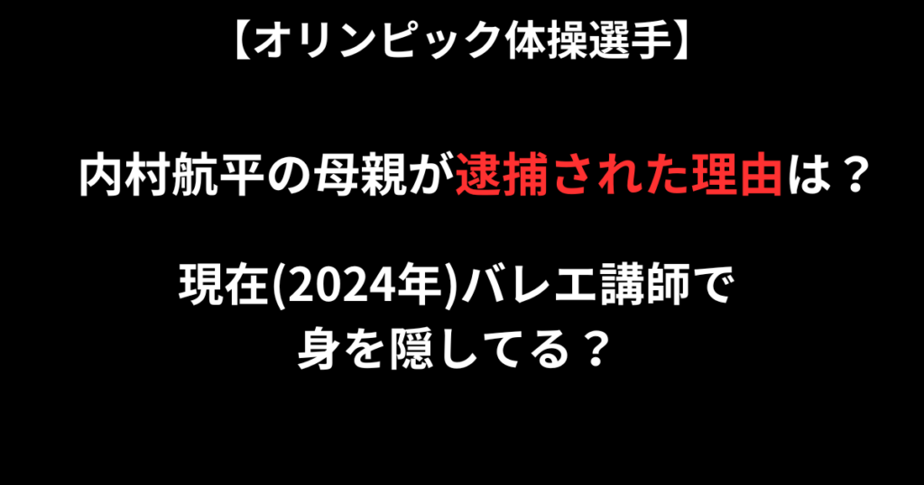 内村航平の母親が逮捕された記事