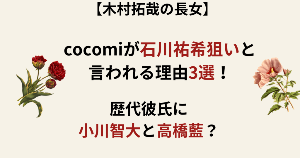 cocomiが石川祐希狙いと言われる理由の記事