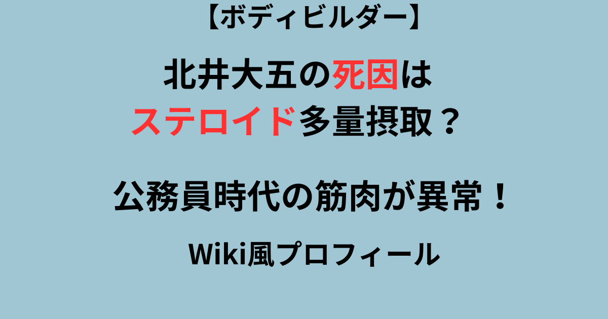 北井大五のステロイド使用記事