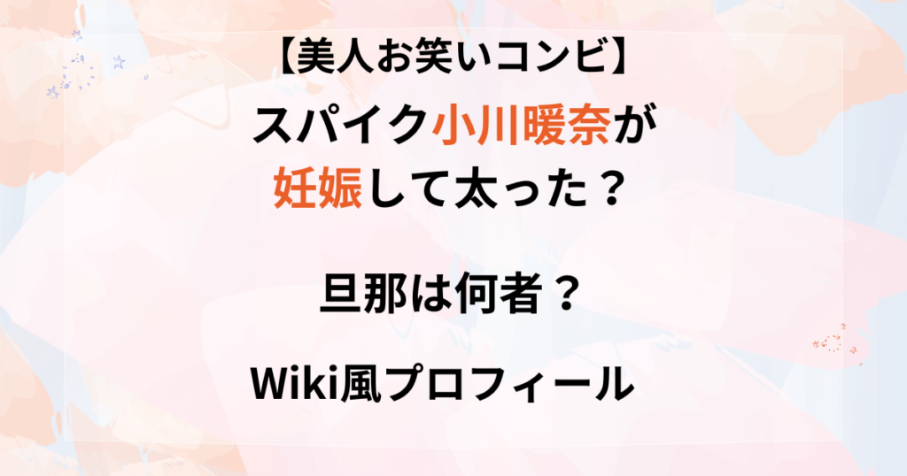 スパイク小川暖奈が妊娠した記事