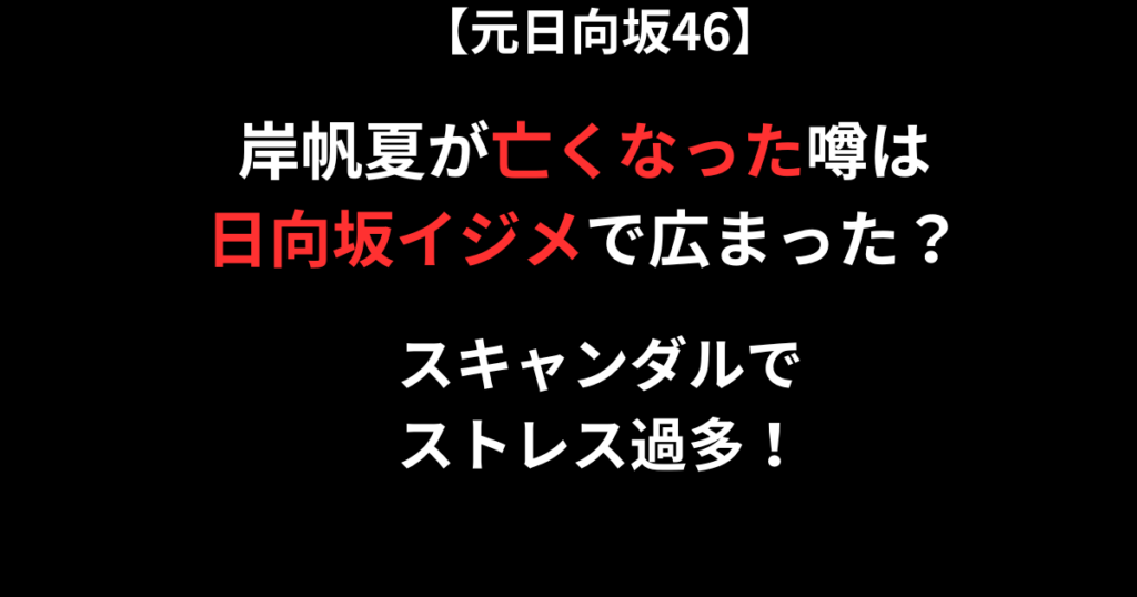 岸帆夏が亡くなった噂の記事