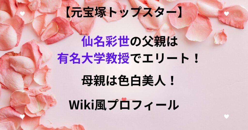 仙名彩世の父親の職業について