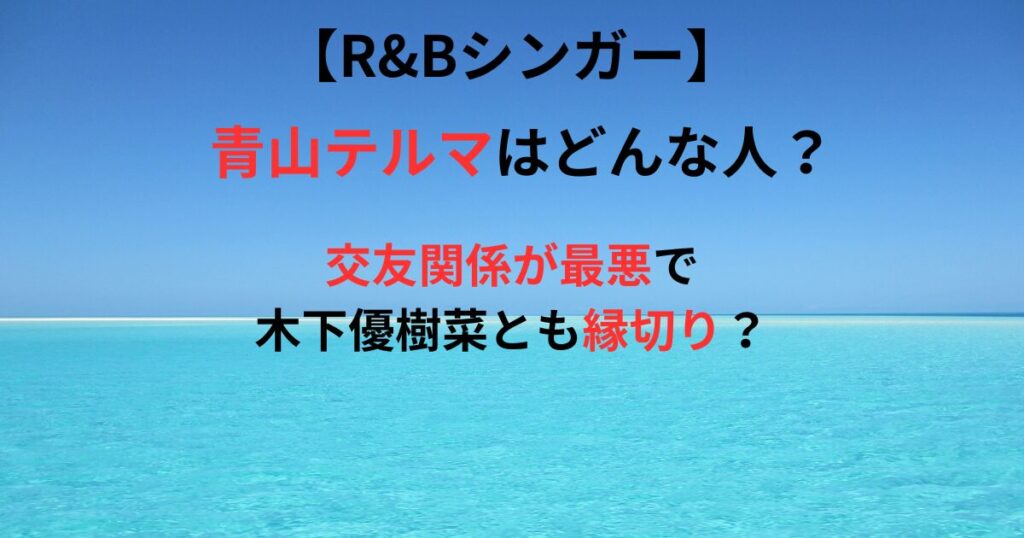 青山テルマの交友関係の記事