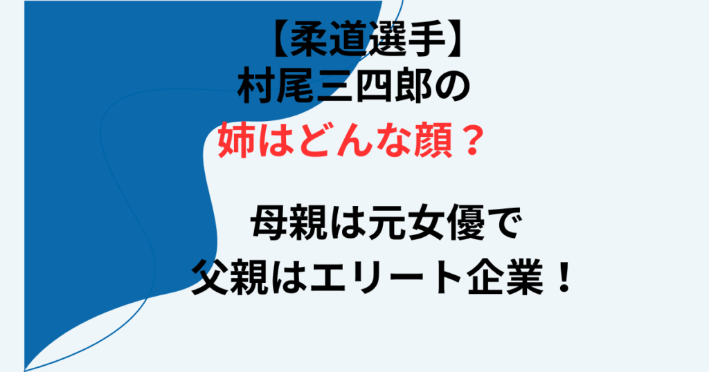 村尾三四郎の姉の顔画像の記事