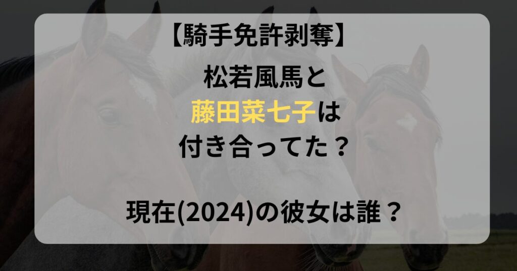 松若風馬と藤田菜七子の記事