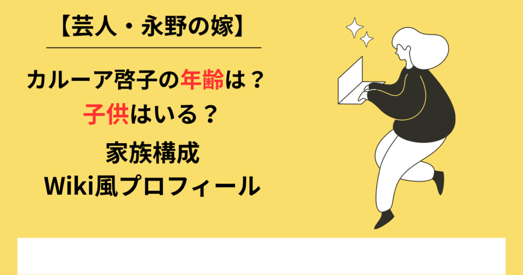 カルーア啓子の年齢や家族構成の記事