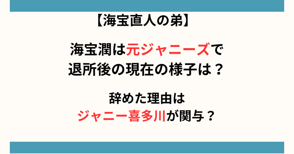 海宝潤の現在(2024年)の記事