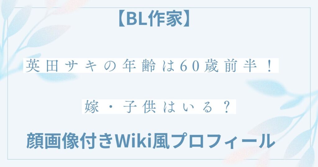 英田サキの年齢の記事