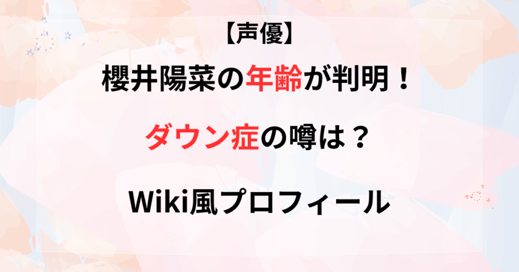 声優・櫻井陽菜の年齢の記事