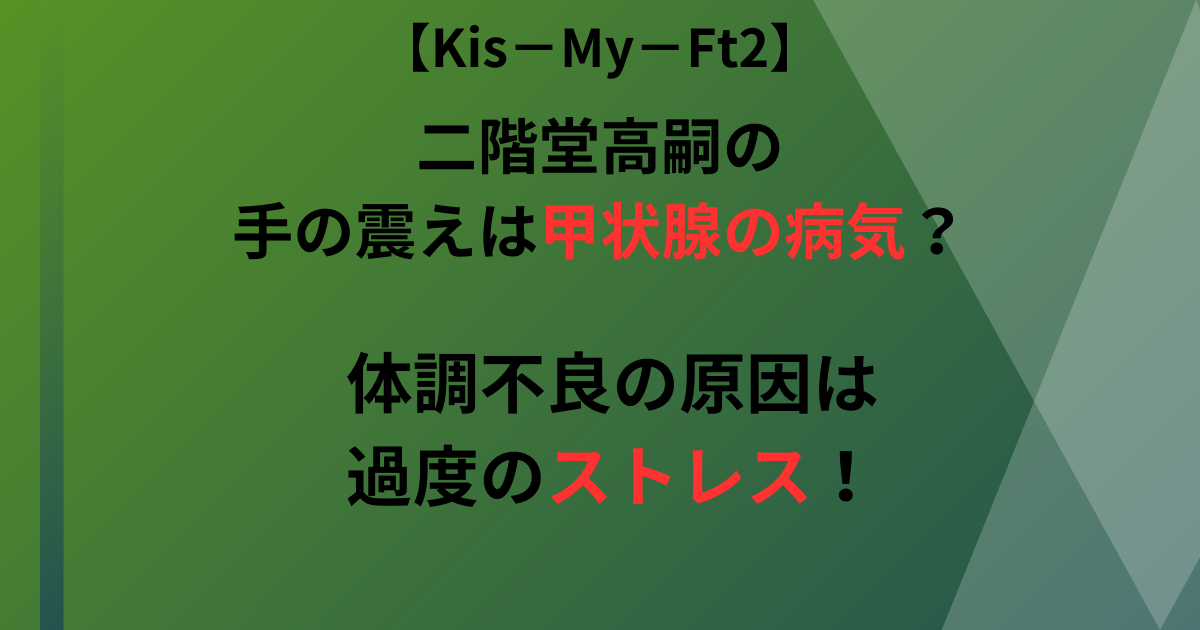 二階堂高嗣の手の震えの記事