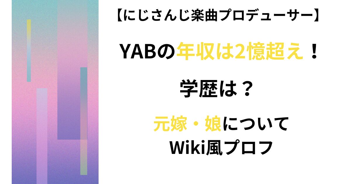 にじさんじYABの年収記事