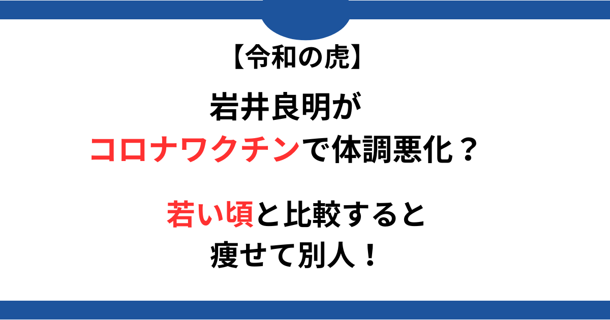 岩井良明がコロナワクチンで体調不良になった記事