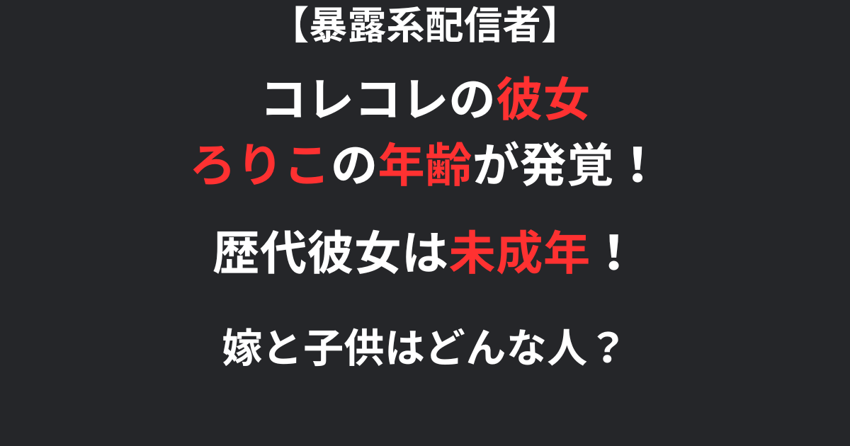 コレコレの彼女呂リコの年齢の記事