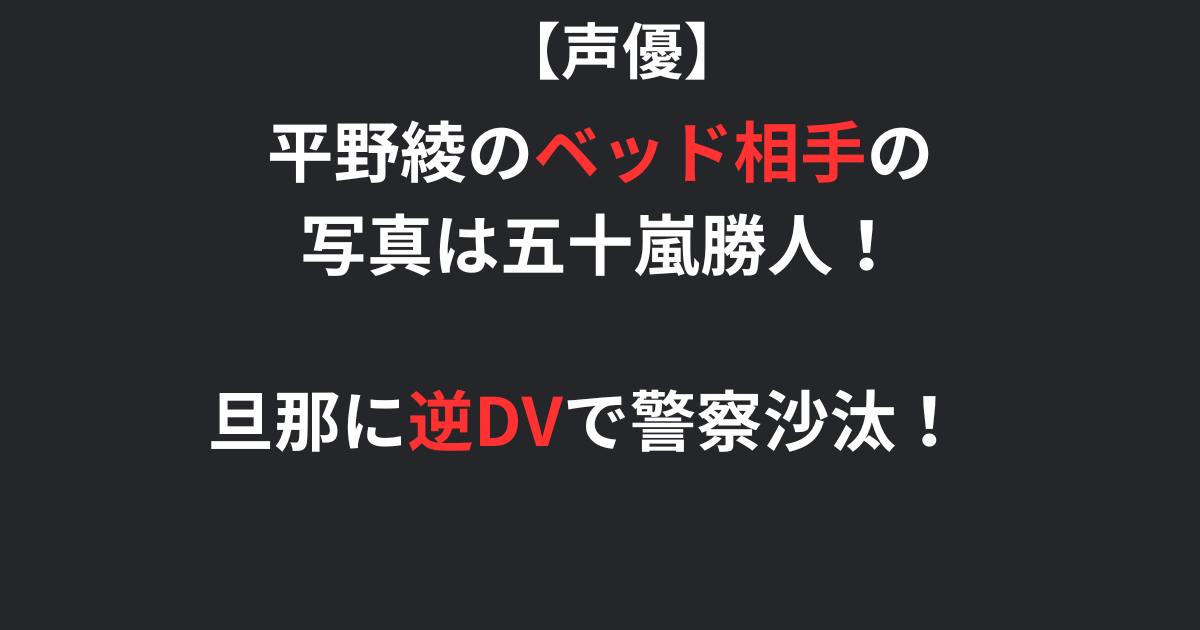 平野綾のベッド相手の写真記事