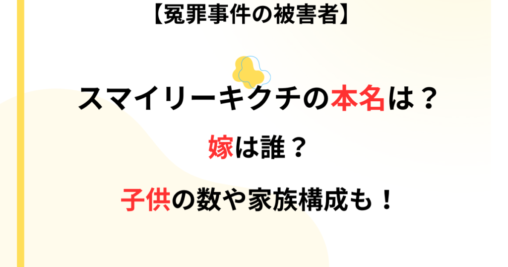 スマイリーキクチの本名や家族についての記事