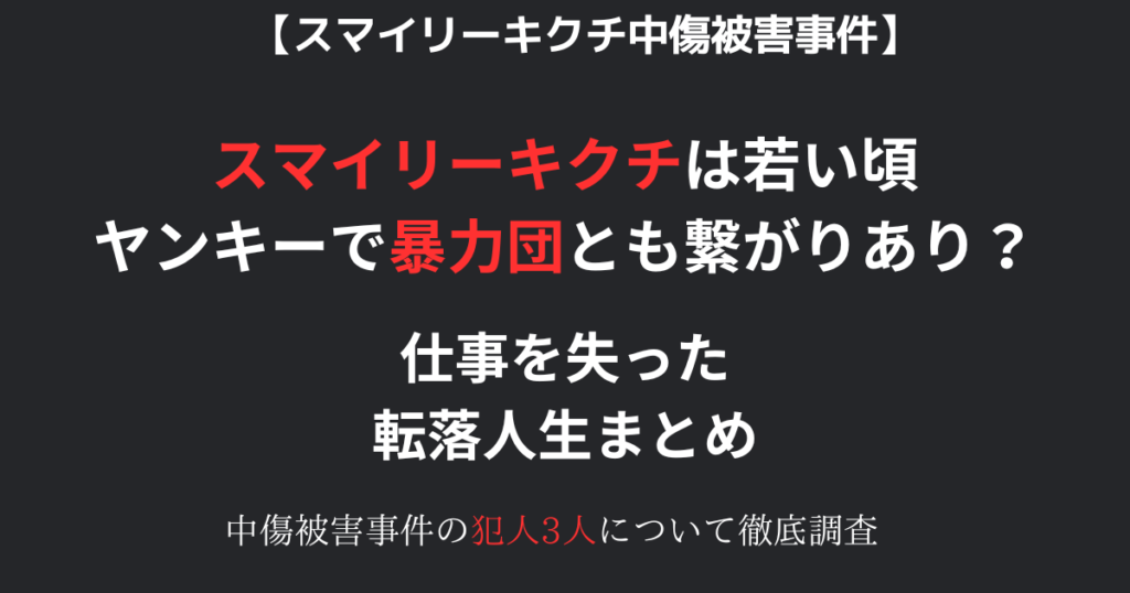 スマイリーキクチが分か頃ヤンキーだった記事