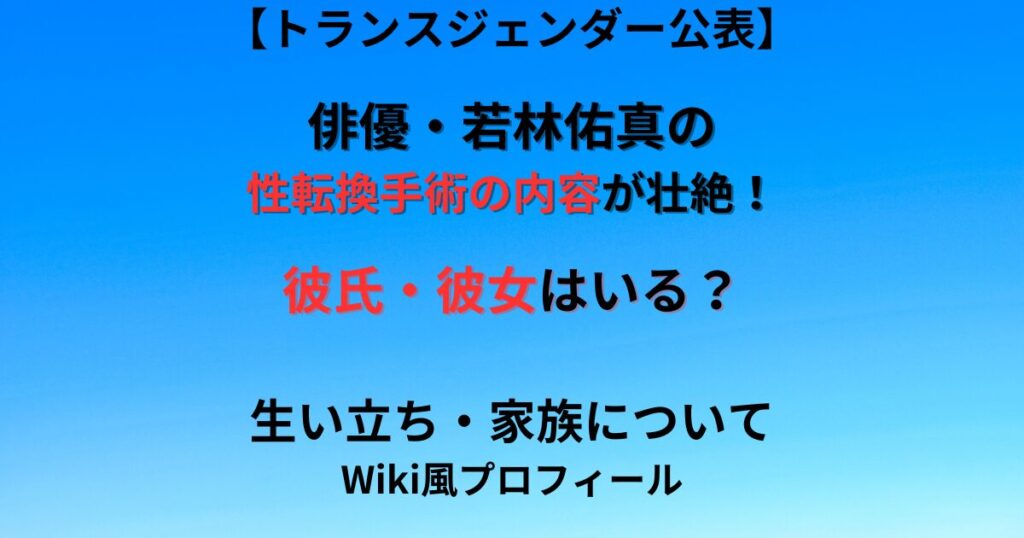 若林佑真の手術内容の記事