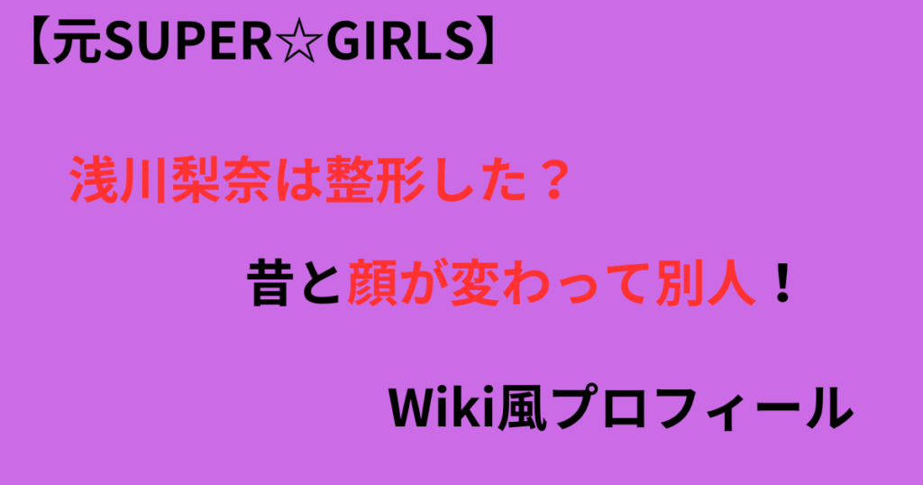 浅川梨奈の整形画像