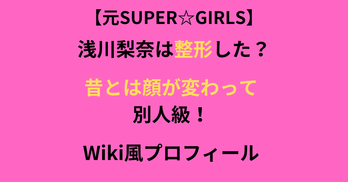 浅川梨奈の整形の記事