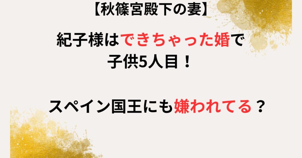 紀子様のできちゃった婚の記事