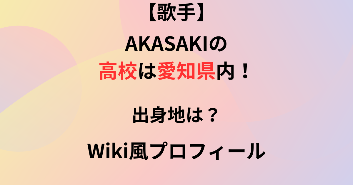 歌手AKASAKIの高校についての記事