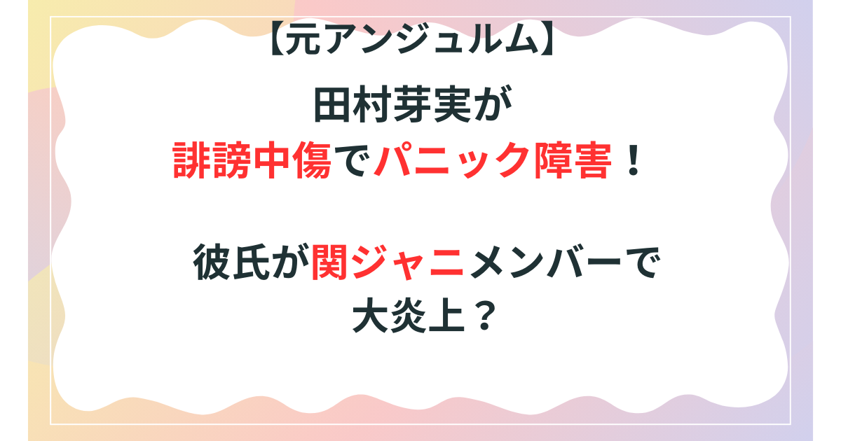 田村芽実が誹謗中傷にあった記事